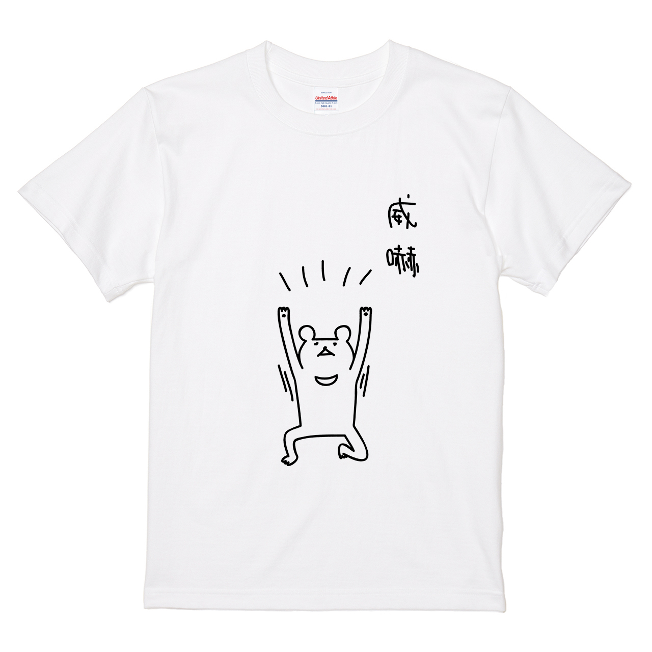 Tシャツ 【威嚇するクマ】 オワリデザインの通販 | itaxes（イタクシーズ）