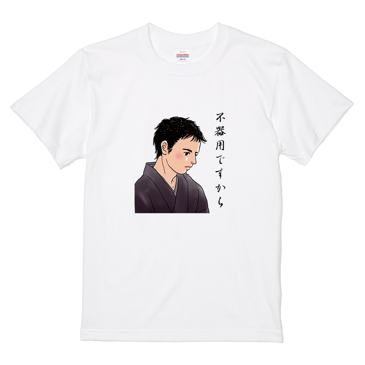 Tシャツ 【不器用ですから。】 naomiakimotoデザインの通販 | itaxes 