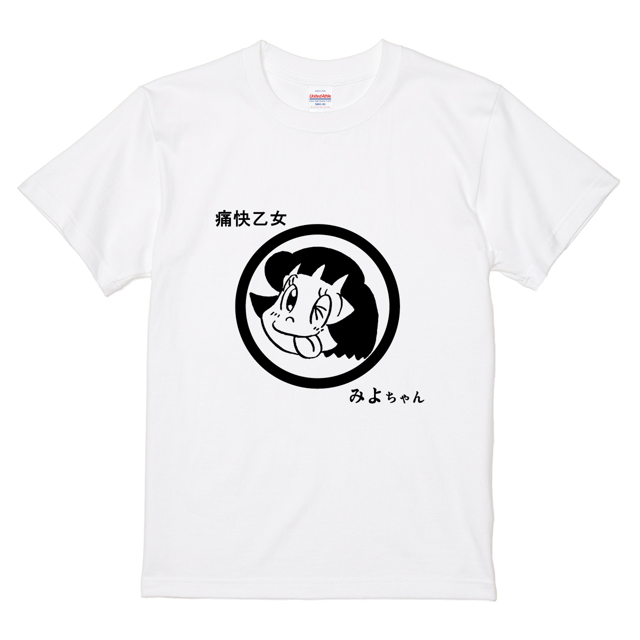 Tシャツ 【痛快乙女みよちゃん てへへみよちゃん】 アシタモ