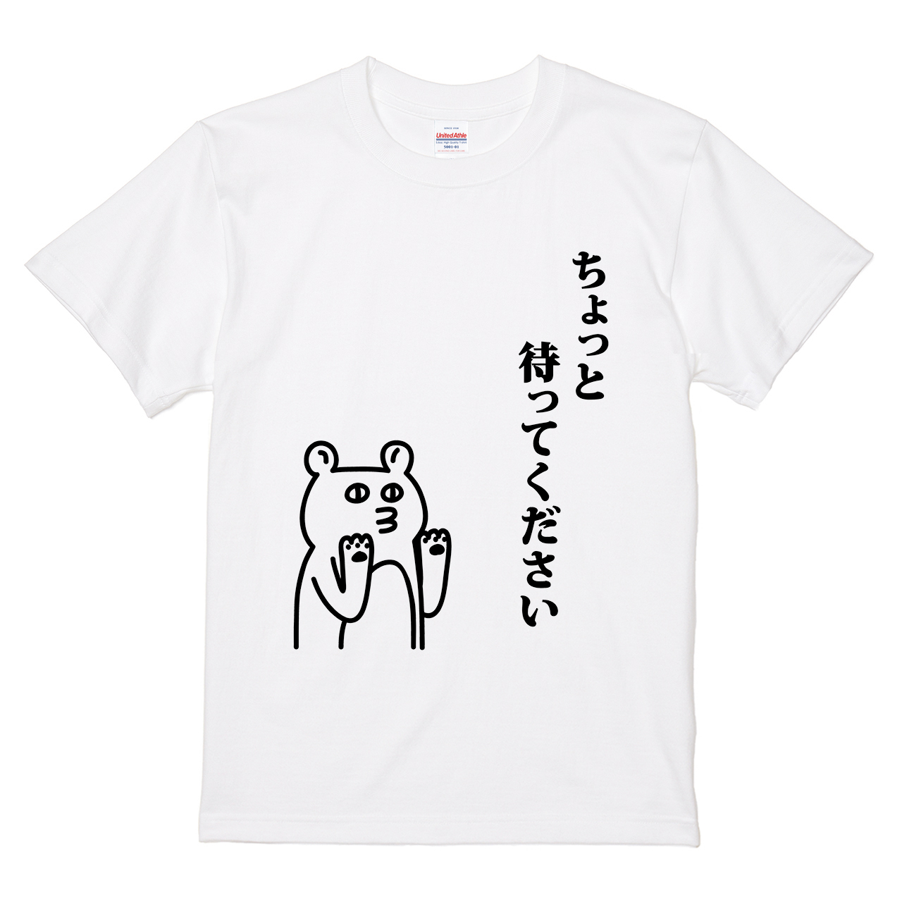 Tシャツ 【ちょっと待ってください】 オワリデザインの通販 | itaxes