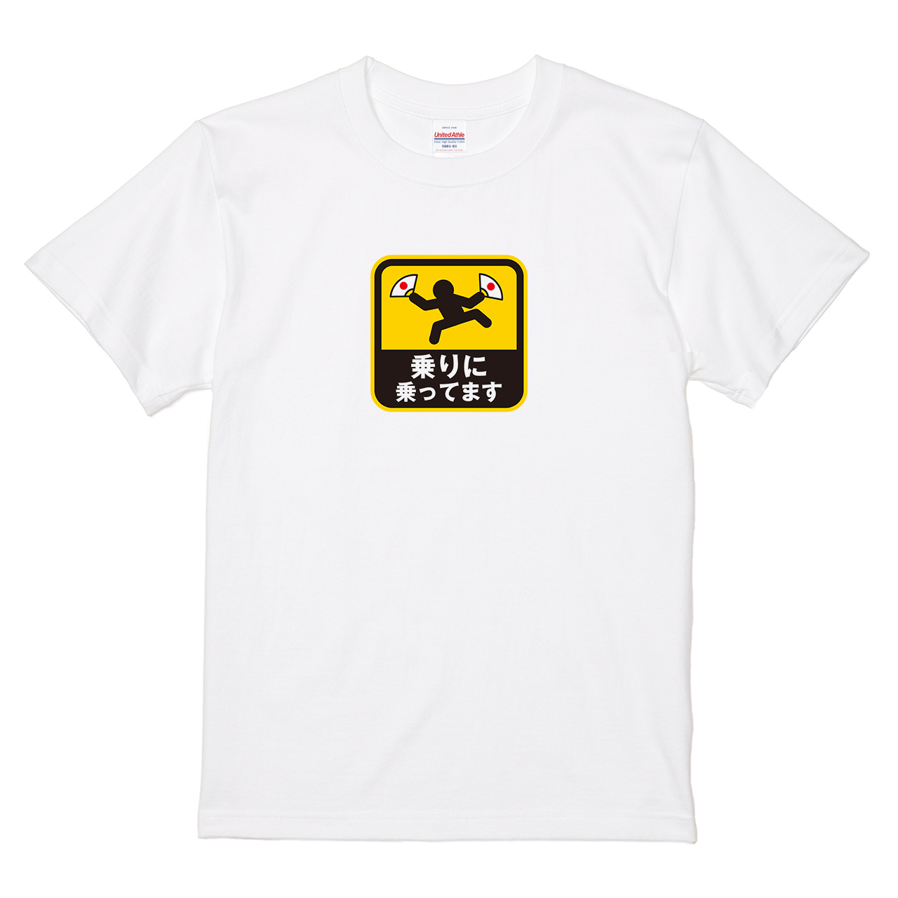 Tシャツ 【乗りに乗ってます】 めぐみさらしデザインの通販 | itaxes