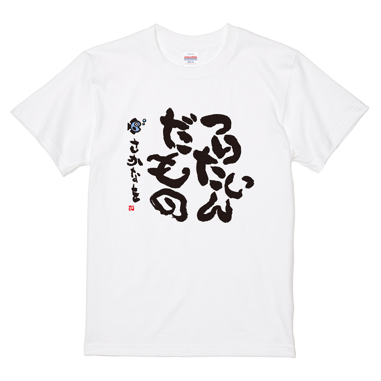 Tシャツ 【つりたいんだもの さかなを】 めぐみさらしデザインの通販