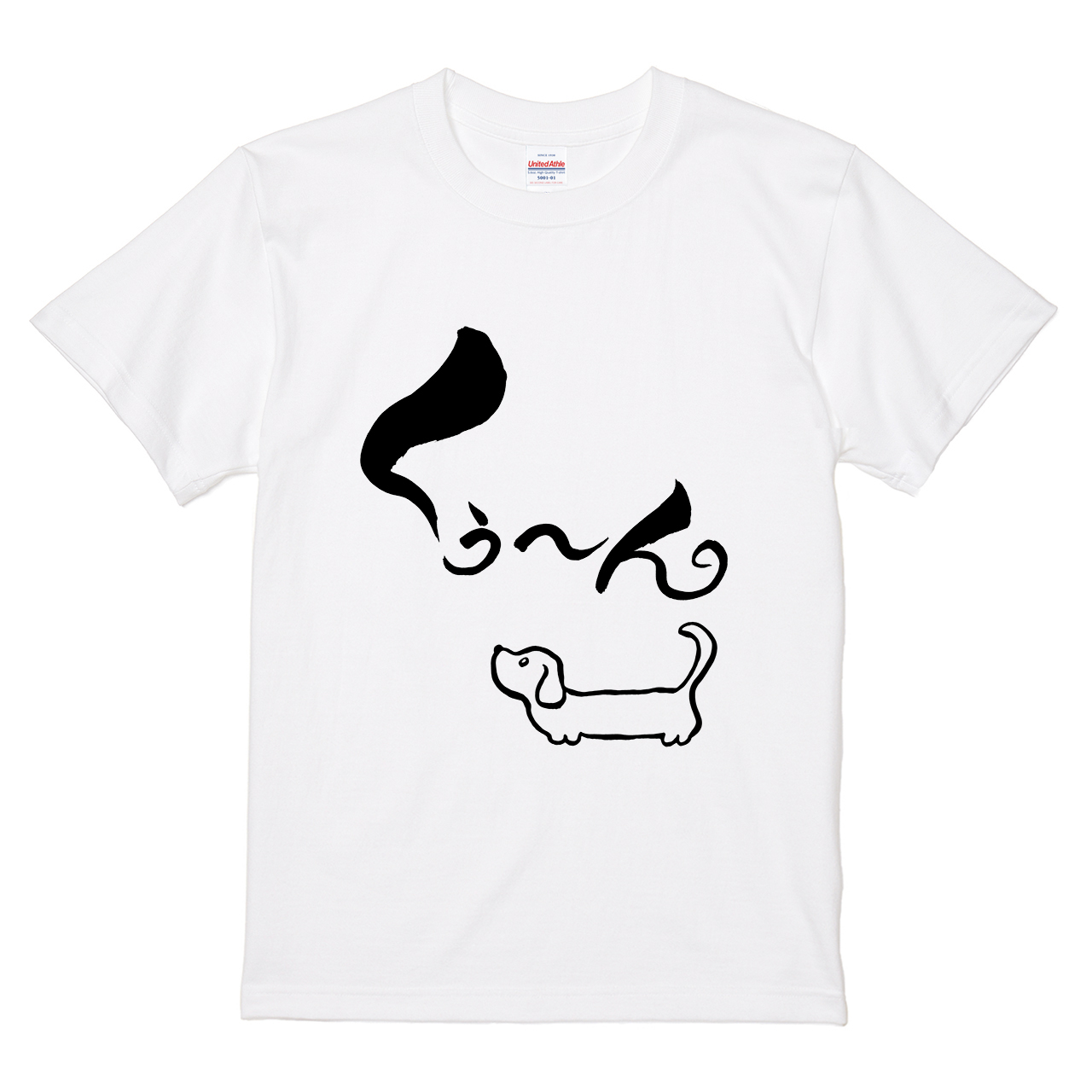 Tシャツ 【「くぅ～ん・・・ワンちゃんが鳴いてます」】 筆文字屋 みや