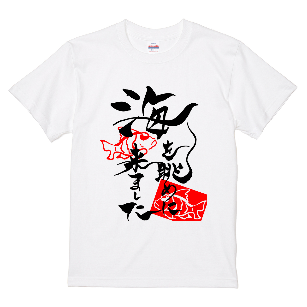 Tシャツ 【筆文字「海を眺めに来ました」】 筆文字屋 みやTデザインの