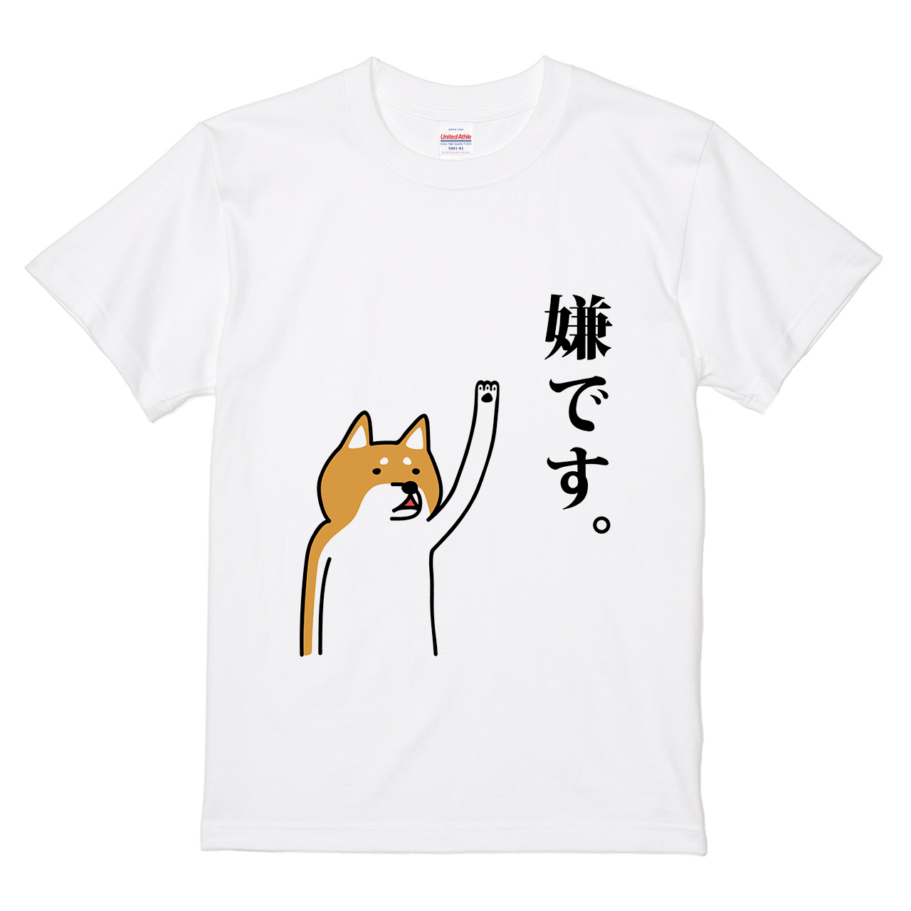 Tシャツ 【嫌です。 -柴犬-】 オワリデザインの通販 | itaxes