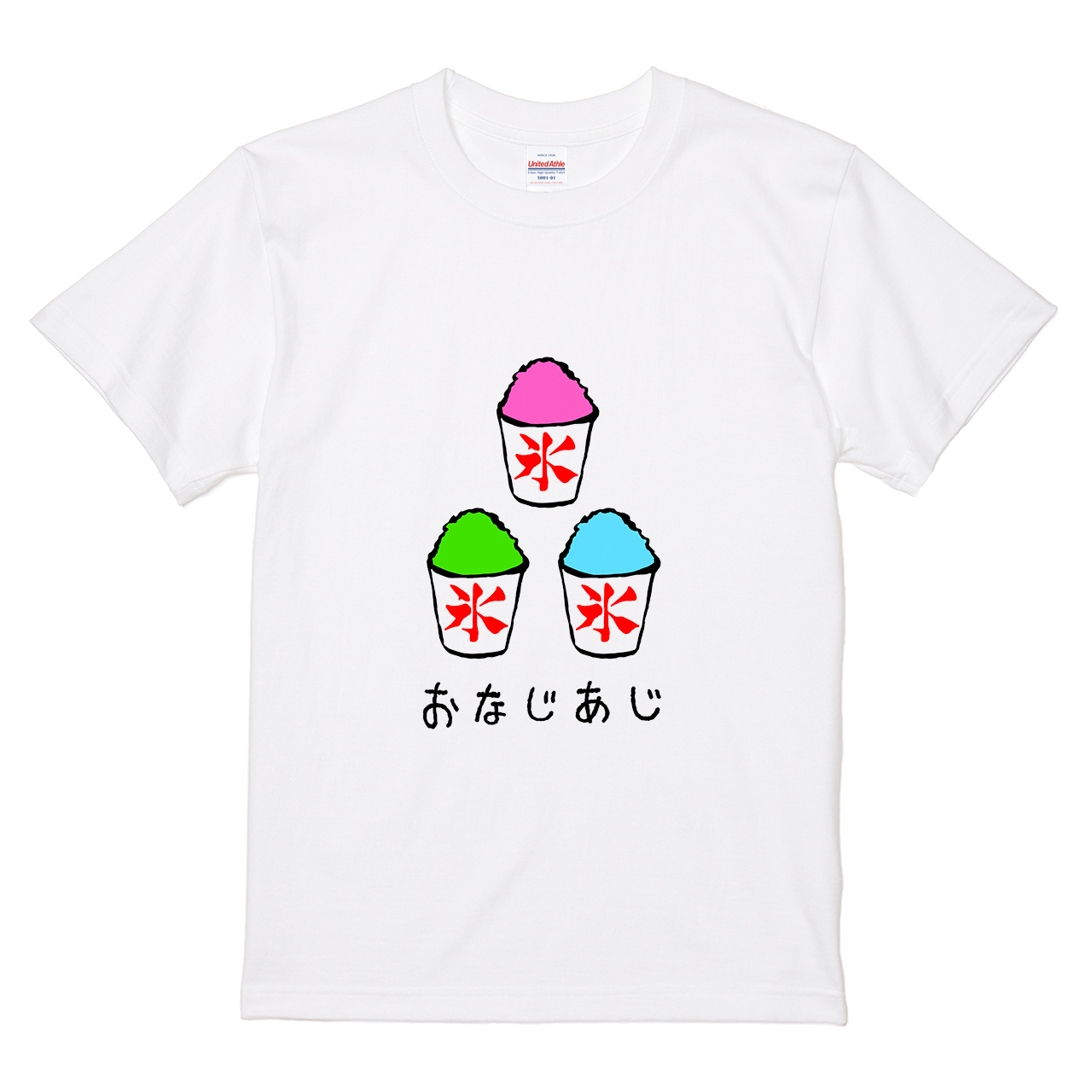 Tシャツ 【かき氷はおなじあじ】 筆文字屋 みやTデザインの通販