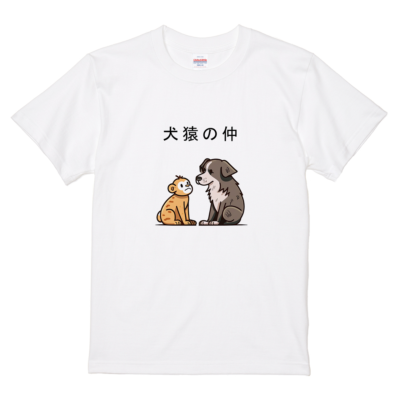 猿鳥犬猫さん専用 他の方は購入しないでください。 Tシャツ 【犬猿の仲】 ねこたかなこデザインの通販 | itaxes
