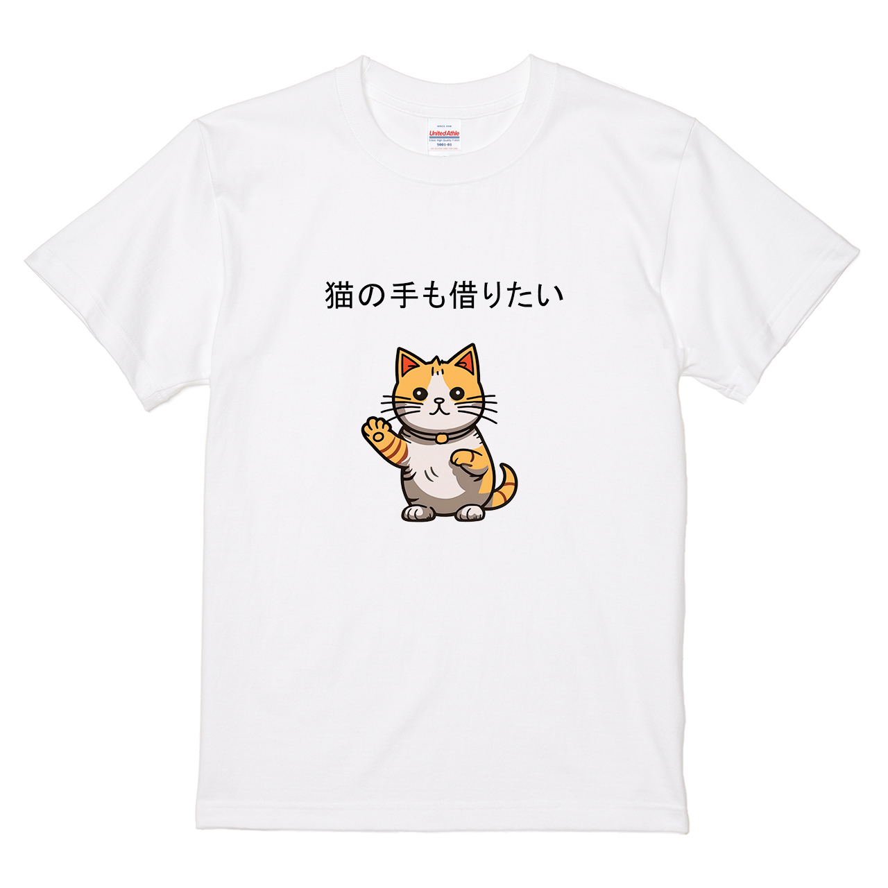 Tシャツ 【猫の手も借りたい】 ねこたかなこデザインの通販 | itaxes