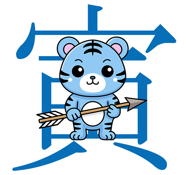 四柱推命 命式自動計算 | itaxes（イタクシーズ）