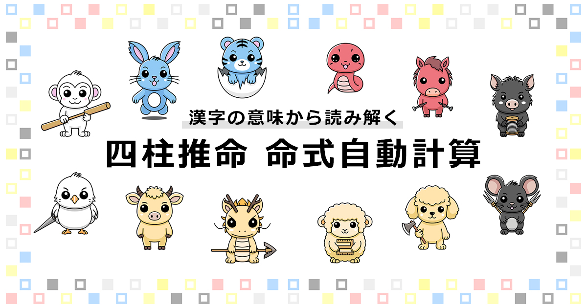 四柱推命 命式自動計算 | itaxes（イタクシーズ）